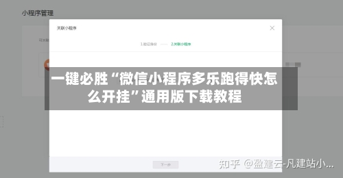 一键必胜“微信小程序多乐跑得快怎么开挂”通用版下载教程-第1张图片