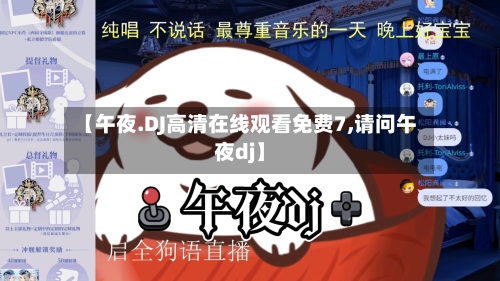 【午夜.DJ高清在线观看免费7,请问午夜dj】