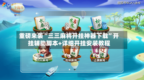 重磅来袭“三三麻将开挂神器下载”开挂辅助脚本+详细开挂安装教程