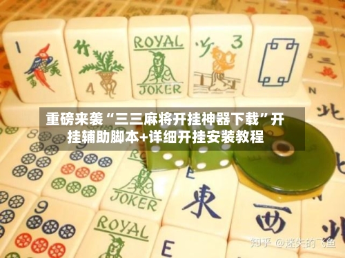 重磅来袭“三三麻将开挂神器下载	”开挂辅助脚本+详细开挂安装教程-第2张图片