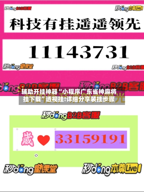 辅助开挂神器“小程序广东雀神麻将挂下载”透视挂!详细分享装挂步骤