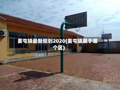 姜屯镇最新规划2020(姜屯镇属于哪个区)