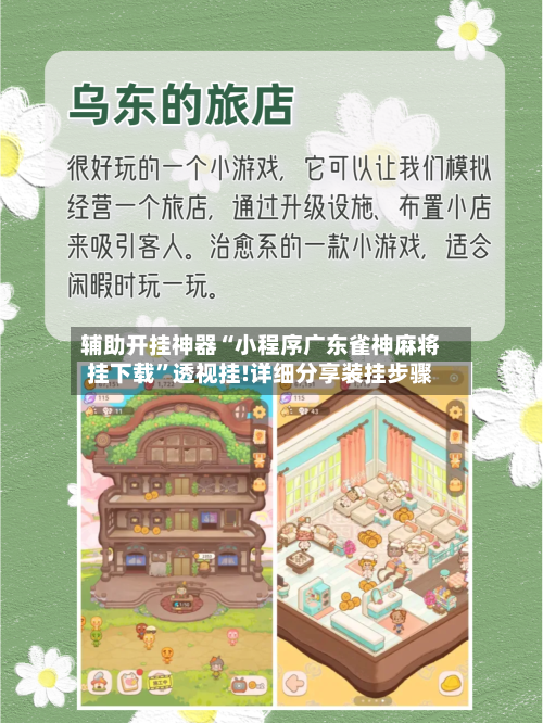 辅助开挂神器“小程序广东雀神麻将挂下载	”透视挂!详细分享装挂步骤-第2张图片