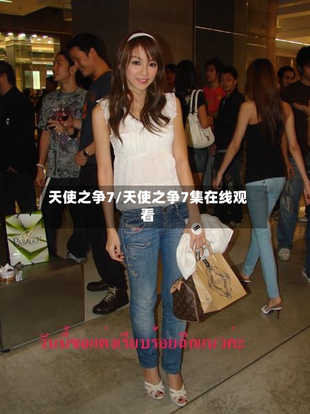 天使之争7/天使之争7集在线观看