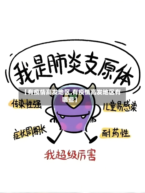 【有疫情高发地区,有疫情高发地区有哪些】-第3张图片