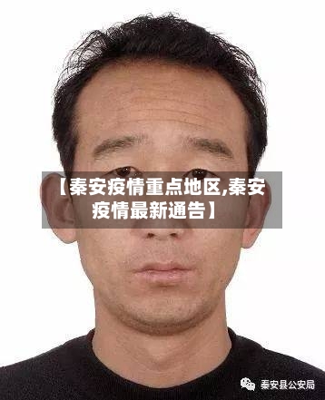 【秦安疫情重点地区,秦安疫情最新通告】-第3张图片