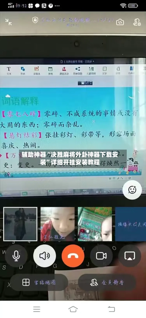 辅助神器“决胜麻将外卦神器下载安装”详细开挂安装教程