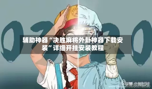 辅助神器“决胜麻将外卦神器下载安装	”详细开挂安装教程-第3张图片