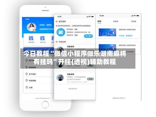 今日教程“微信小程序微乐湖南麻将有挂吗	”开挂(透视)辅助教程-第2张图片