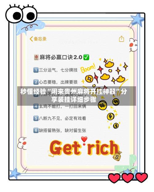 秒懂经验“闲来贵州麻将开挂神器”分享装挂详细步骤-第2张图片