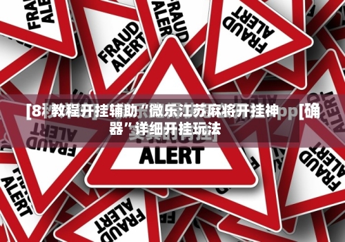 教程开挂辅助“微乐江苏麻将开挂神器”详细开挂玩法