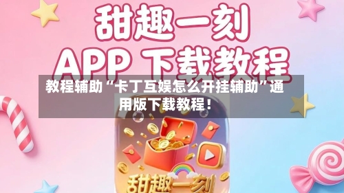 教程辅助“卡丁互娱怎么开挂辅助	”通用版下载教程！-第2张图片