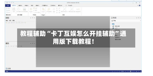 教程辅助“卡丁互娱怎么开挂辅助”通用版下载教程！-第3张图片