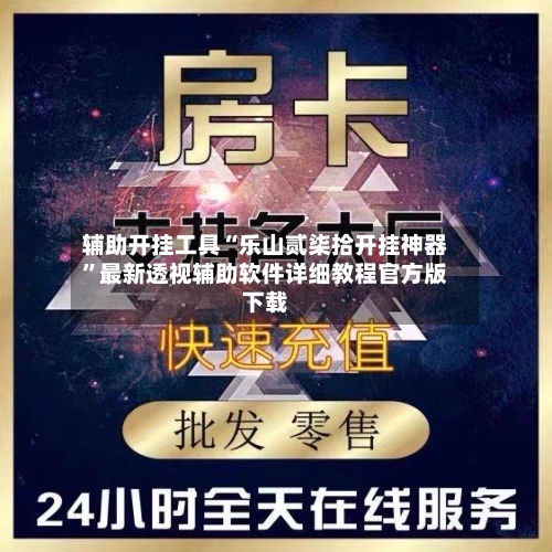 辅助开挂工具“乐山贰柒拾开挂神器”最新透视辅助软件详细教程官方版下载-第2张图片