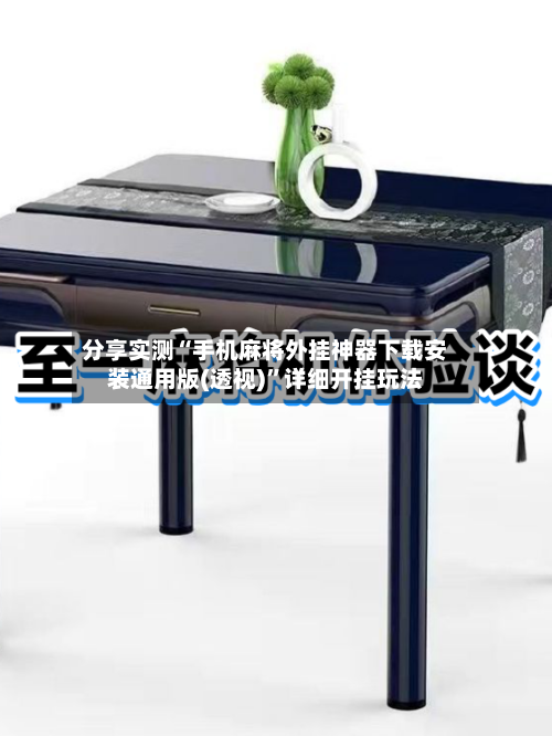 分享实测“手机麻将外挂神器下载安装通用版(透视)	”详细开挂玩法-第2张图片