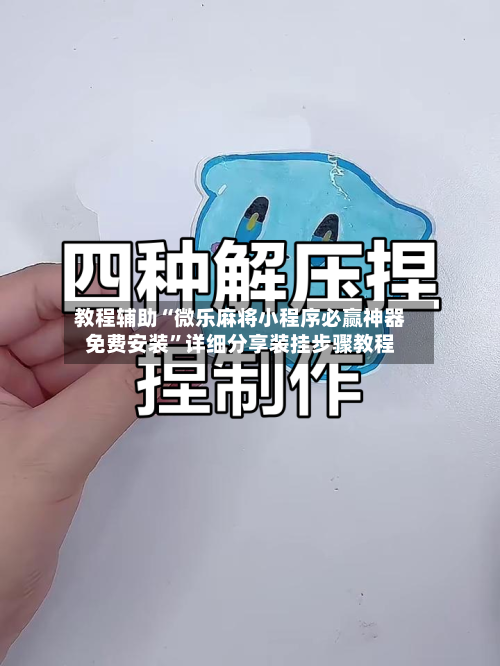 教程辅助“微乐麻将小程序必赢神器免费安装”详细分享装挂步骤教程-第2张图片