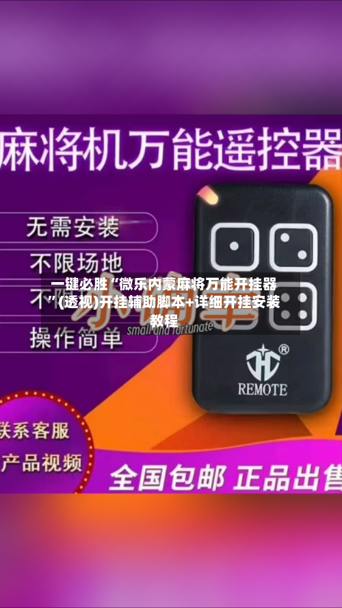 一键必胜“微乐内蒙麻将万能开挂器”(透视)开挂辅助脚本+详细开挂安装教程-第2张图片