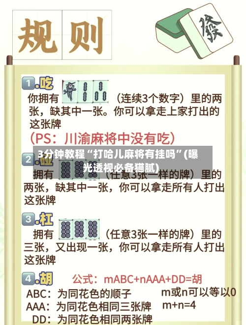 3分钟教程“打哈儿麻将有挂吗”(曝光透视必备猫腻)-第2张图片