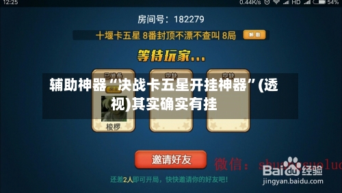 辅助神器“决战卡五星开挂神器	”(透视)其实确实有挂-第2张图片