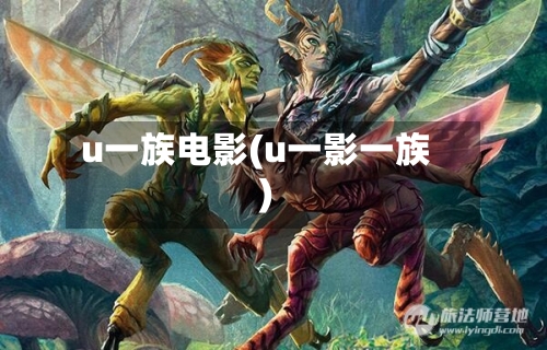 u一族电影(u一影一族)
