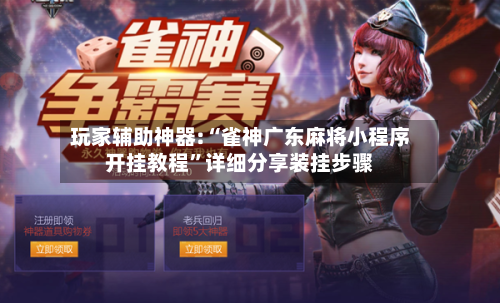 玩家辅助神器:“雀神广东麻将小程序开挂教程”详细分享装挂步骤
