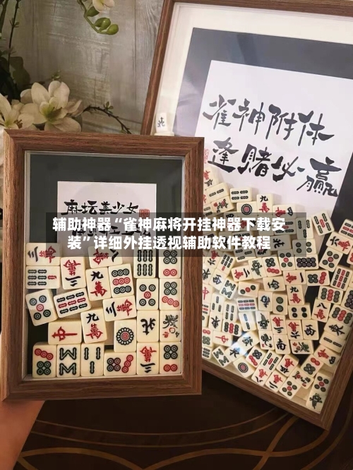 辅助神器“雀神麻将开挂神器下载安装”详细外挂透视辅助软件教程