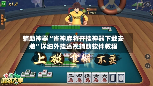 辅助神器“雀神麻将开挂神器下载安装”详细外挂透视辅助软件教程-第2张图片