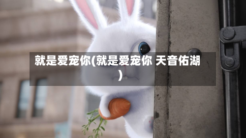 就是爱宠你(就是爱宠你 天音佑湖)