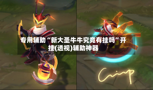 专用辅助“新大圣牛牛究竟有挂吗”开挂(透视)辅助神器