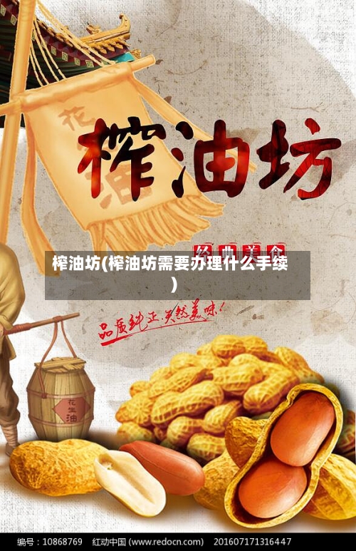 榨油坊(榨油坊需要办理什么手续)-第2张图片