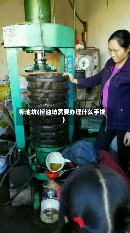 榨油坊(榨油坊需要办理什么手续)