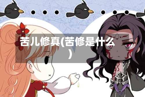 苦儿修真(苦修是什么)-第3张图片