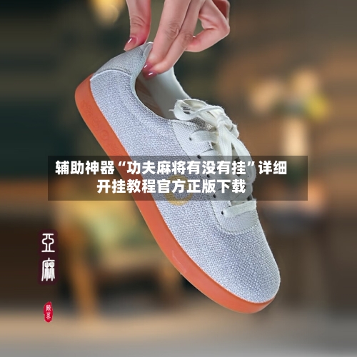 辅助神器“功夫麻将有没有挂”详细开挂教程官方正版下载