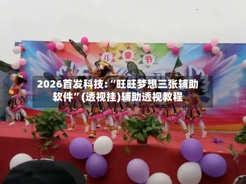 2026首发科技:“旺旺梦想三张辅助软件”(透视挂)辅助透视教程