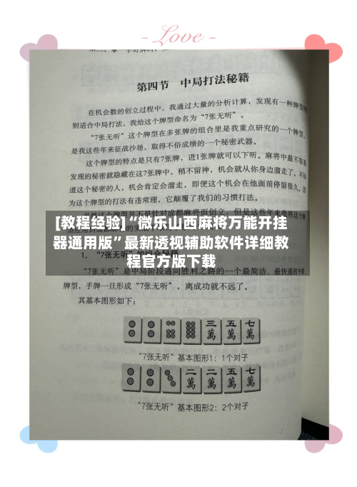 [教程经验]“微乐山西麻将万能开挂器通用版”最新透视辅助软件详细教程官方版下载-第2张图片