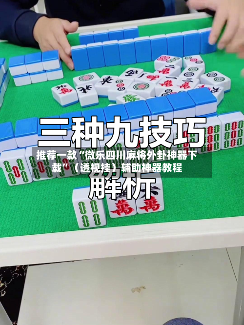 推荐一款“微乐四川麻将外卦神器下载	”（透视挂）辅助神器教程-第2张图片