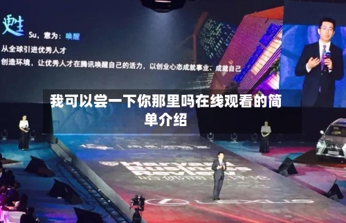 我可以尝一下你那里吗在线观看的简单介绍