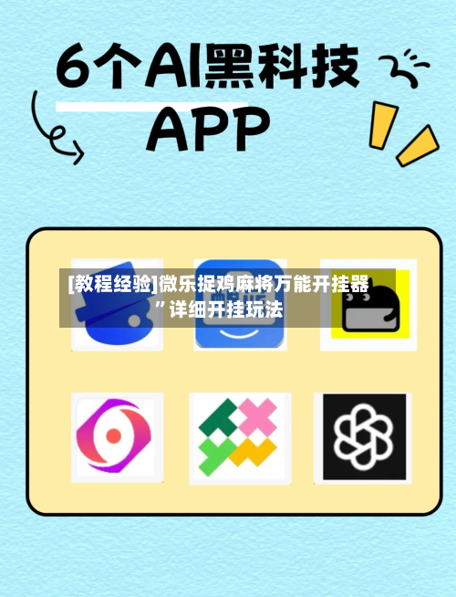 [教程经验]微乐捉鸡麻将万能开挂器”详细开挂玩法-第3张图片