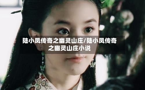 陆小凤传奇之幽灵山庄/陆小凤传奇之幽灵山庄小说-第2张图片