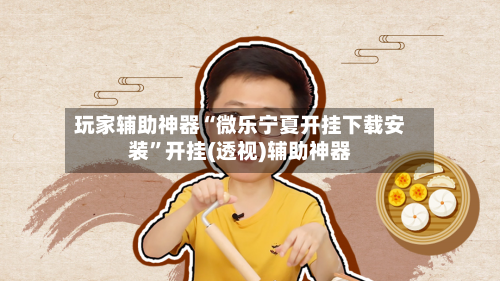 玩家辅助神器“微乐宁夏开挂下载安装”开挂(透视)辅助神器