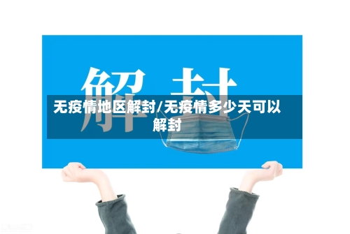 无疫情地区解封/无疫情多少天可以解封