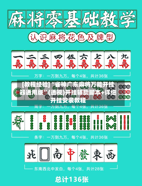 [教程经验]“雀神广东麻将万能开挂器通用版”(透视)开挂辅助脚本+详细开挂安装教程-第2张图片
