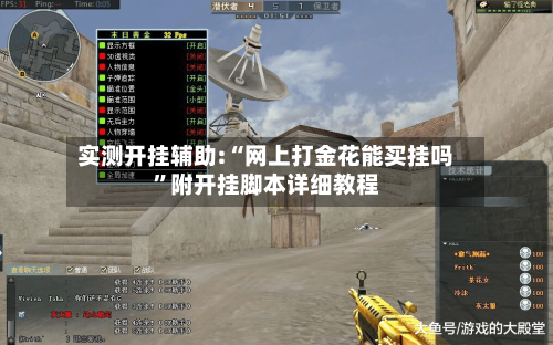 实测开挂辅助:“网上打金花能买挂吗”附开挂脚本详细教程-第3张图片