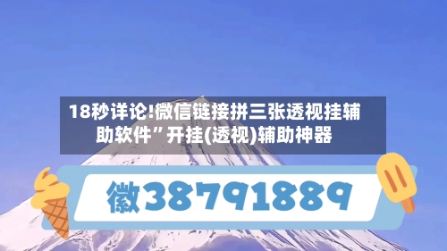 18秒详论!微信链接拼三张透视挂辅助软件”开挂(透视)辅助神器