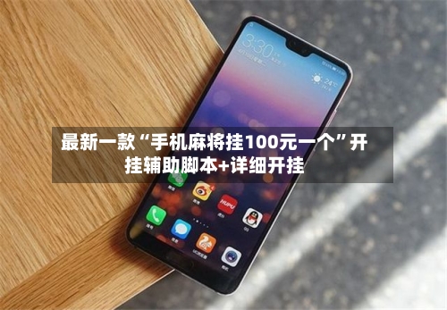 最新一款“手机麻将挂100元一个”开挂辅助脚本+详细开挂-第3张图片