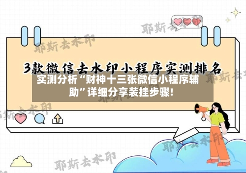 实测分析“财神十三张微信小程序辅助	”详细分享装挂步骤!-第3张图片