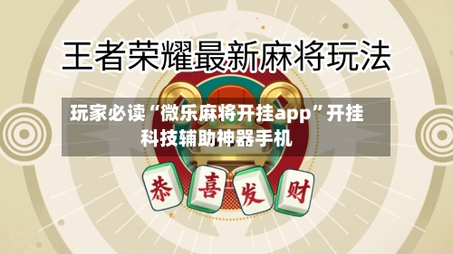 玩家必读“微乐麻将开挂app”开挂科技辅助神器手机-第2张图片