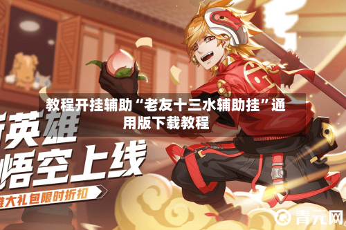 教程开挂辅助“老友十三水辅助挂”通用版下载教程-第2张图片
