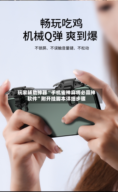 玩家辅助神器“手机雀神麻将必赢神软件”附开挂脚本详细步骤-第2张图片