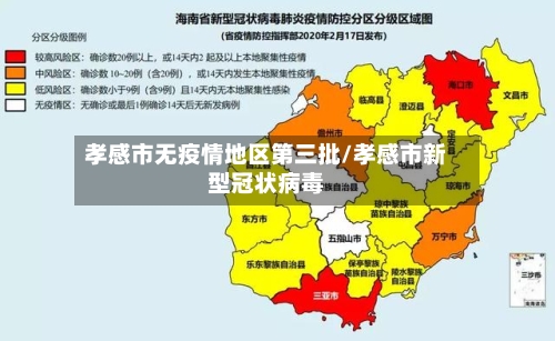 孝感市无疫情地区第三批/孝感市新型冠状病毒